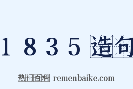 1835造句是什么意思的图片